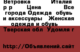 Ветровка Moncler. Италия. р-р 42. › Цена ­ 2 000 - Все города Одежда, обувь и аксессуары » Женская одежда и обувь   . Тверская обл.,Удомля г.